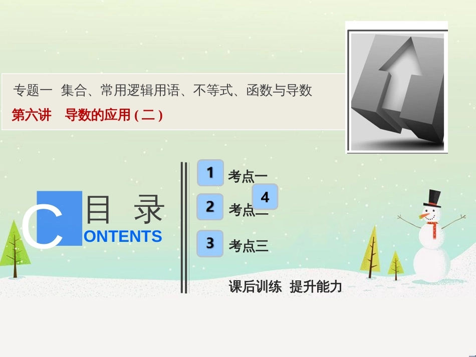 高考地理二轮总复习 微专题1 地理位置课件 (375)_第1页
