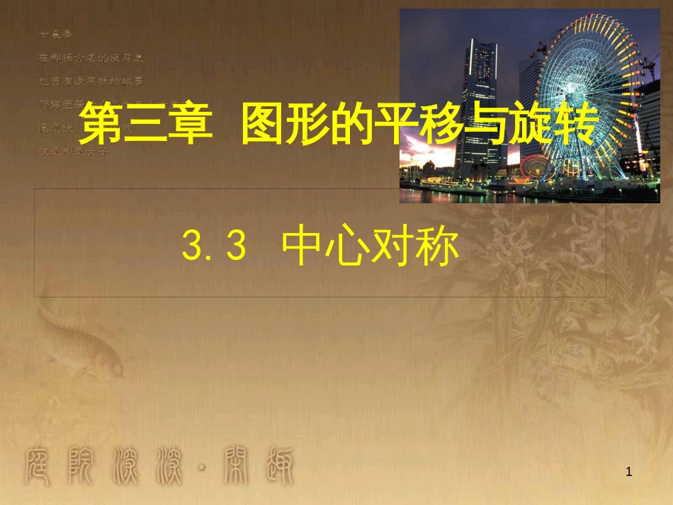 八年级数学下册 6 平行四边形回顾与思考课件 （新版）北师大版 (24)_第1页