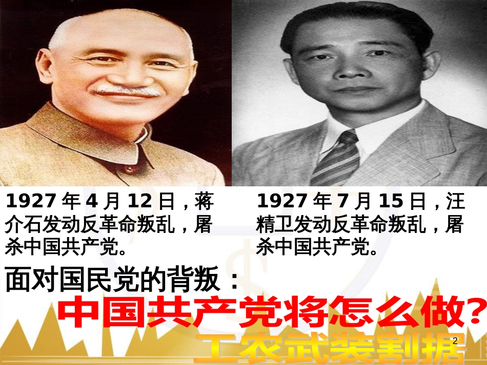 blyAAA九年级历史与社会上册 第二单元 第五课 第2框 工农武装割据课件 人教版_第2页