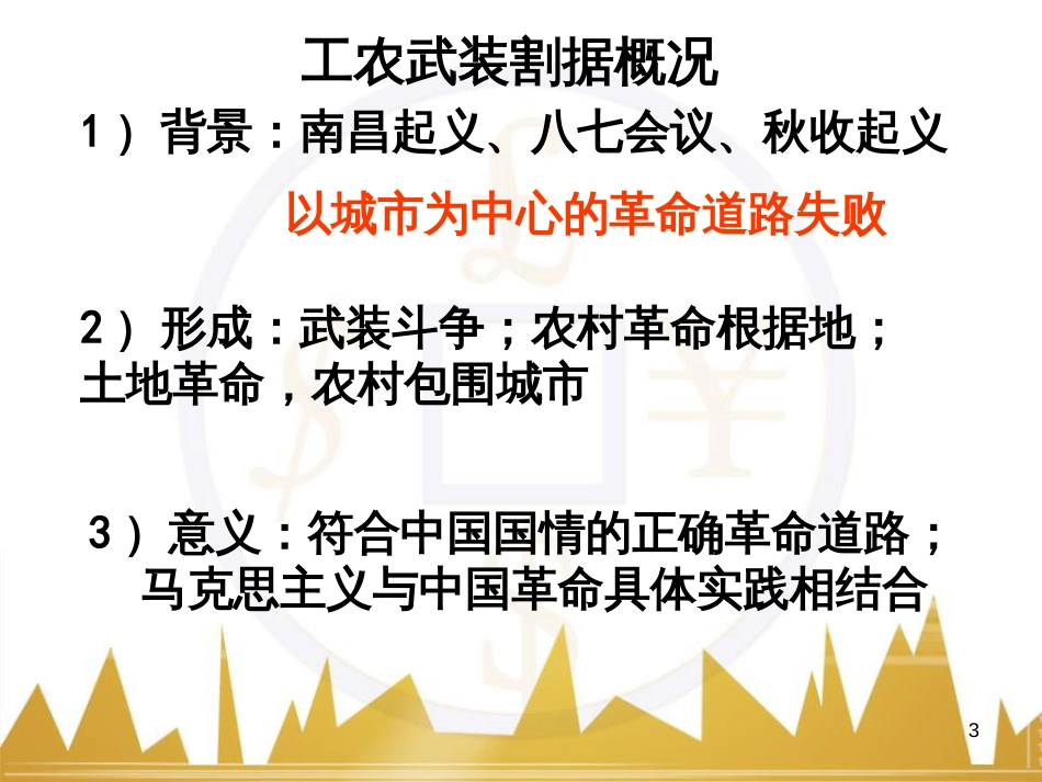 blyAAA九年级历史与社会上册 第二单元 第五课 第2框 工农武装割据课件 人教版_第3页