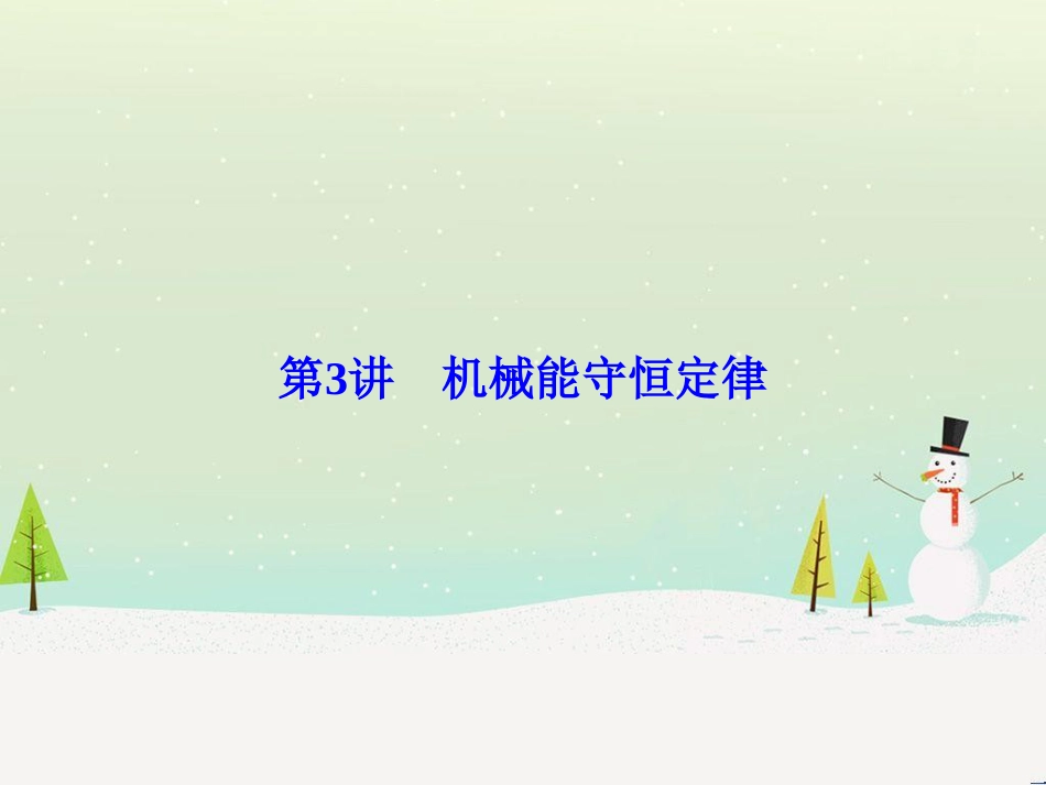 高考物理一轮总复习 第八章 磁场 第1讲 磁场 磁场对电流的作用课件（选修3-1） (35)_第1页