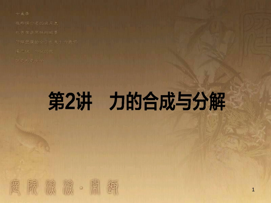 高考政治一轮复习 4.4.2 实现人生的价值课件 新人教版必修4 (54)_第1页