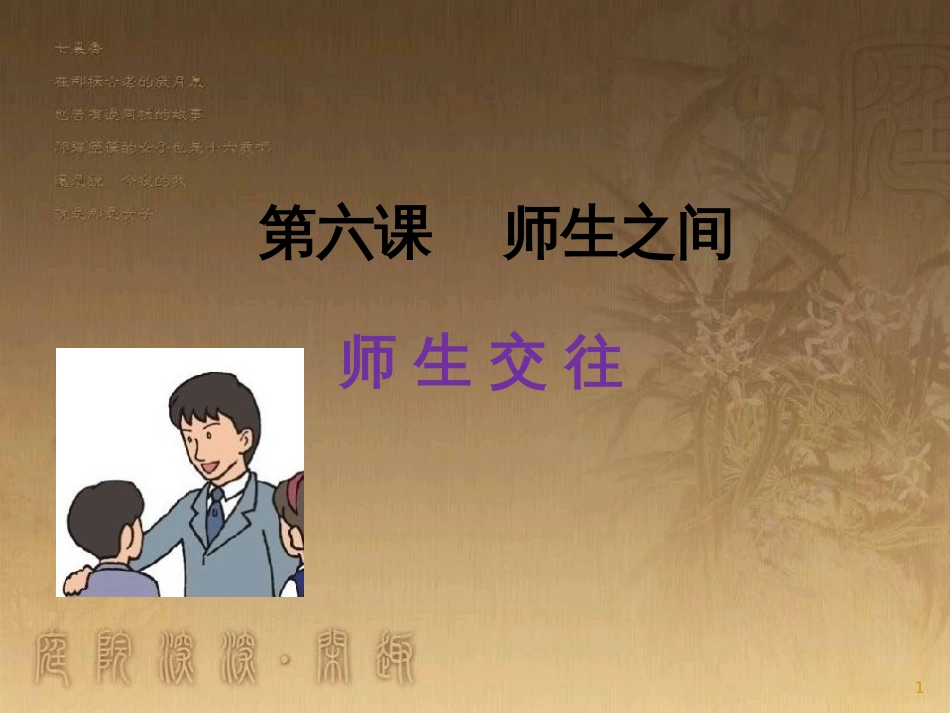 七年级道德与法治上册 第三单元 师长情谊 第六课 师生之间 第2框《师生交往》课件2 新人教版_第1页