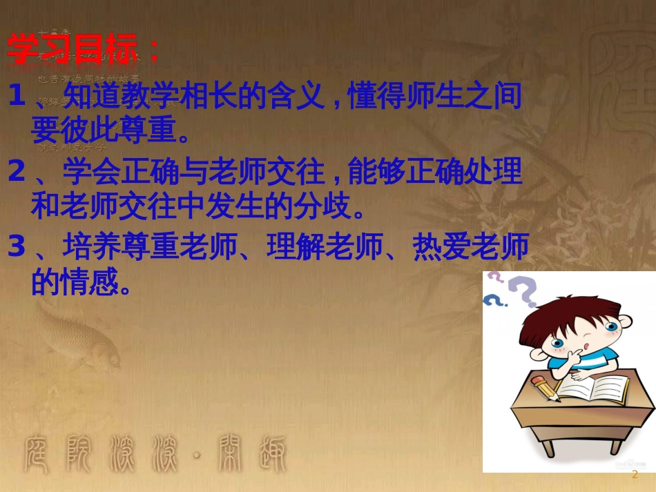 七年级道德与法治上册 第三单元 师长情谊 第六课 师生之间 第2框《师生交往》课件2 新人教版_第2页