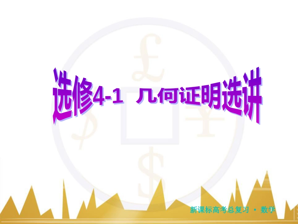 高三化学一轮总复习 有机化学基础（第4课时）高分子化合物与有机合成课件（选修5） (125)_第1页