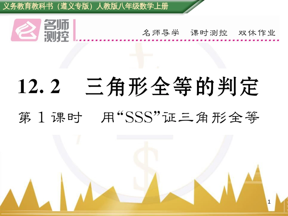 八年级数学上册 第十一章 三角形重难点分类突破课件 （新版）新人教版 (13)_第1页