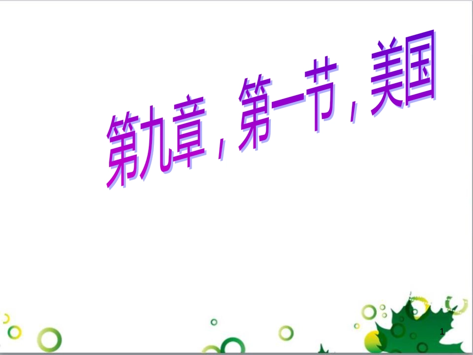 七年级生物下册 第四单元 生物圈中的人 第九章《人的食物来自环境》复习课件 （新版）苏教版 (44)_第1页