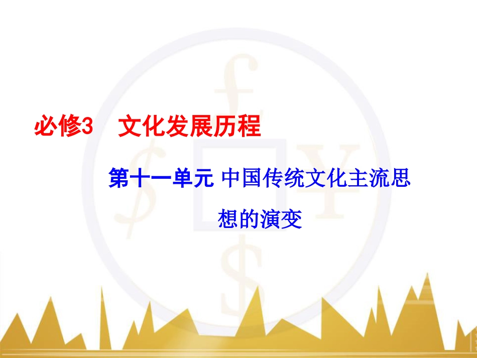高考历史一轮总复习 专题总结6 人类科技智慧与文艺才华的璀璨成果课件 (49)_第1页