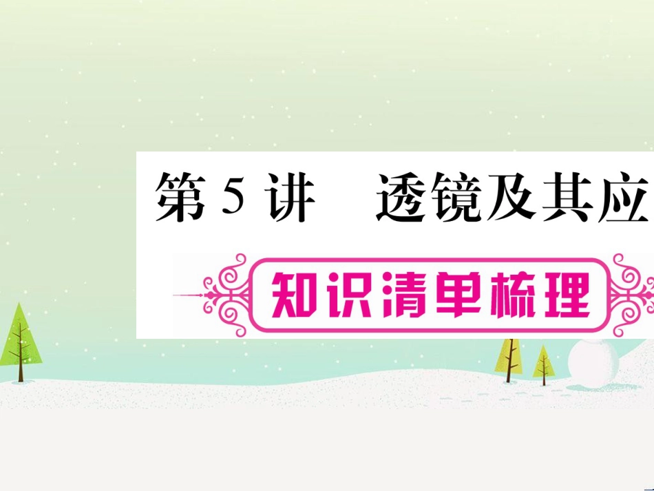 高考数学二轮复习 第一部分 数学方法、思想指导 第1讲 选择题、填空题的解法课件 理 (144)_第1页