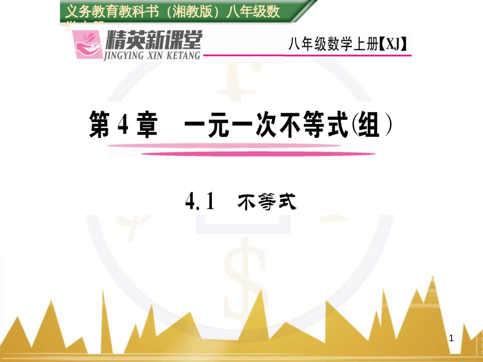 lorAAA八年级数学上册 4.1 不等式课件 （新版）湘教版_第1页