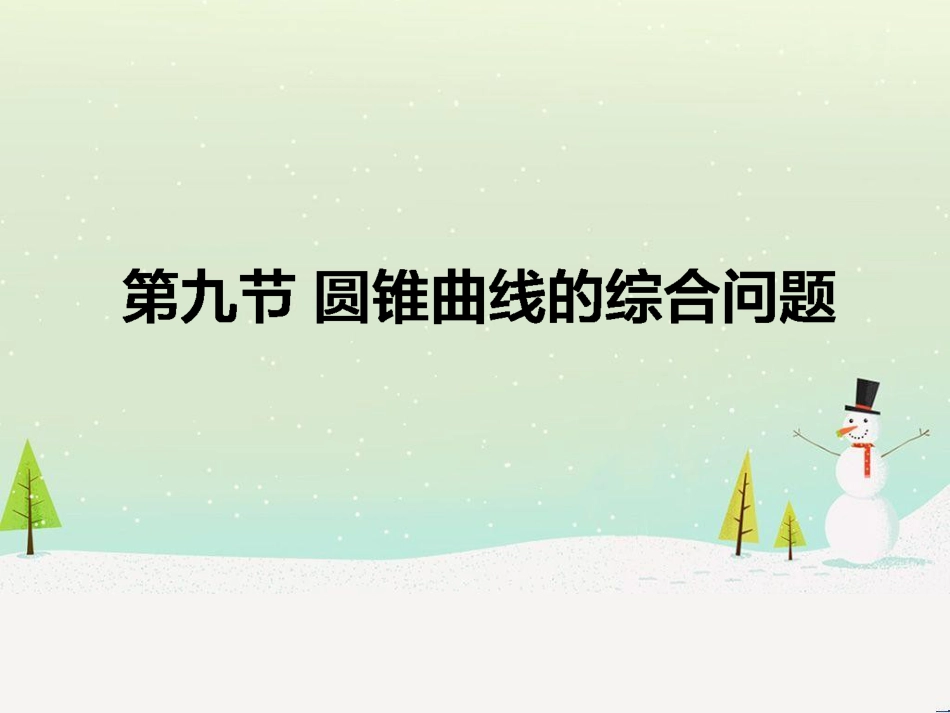 高考数学一轮复习 2.10 变化率与导数、导数的计算课件 文 新人教A版 (294)_第1页