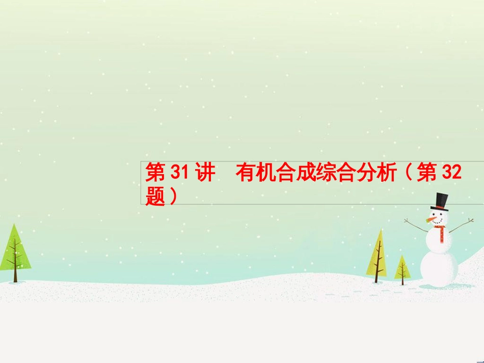 高考化学大二轮复习 第二部分 试题强化突破 25 有机推断(第26题)课件 (46)_第1页