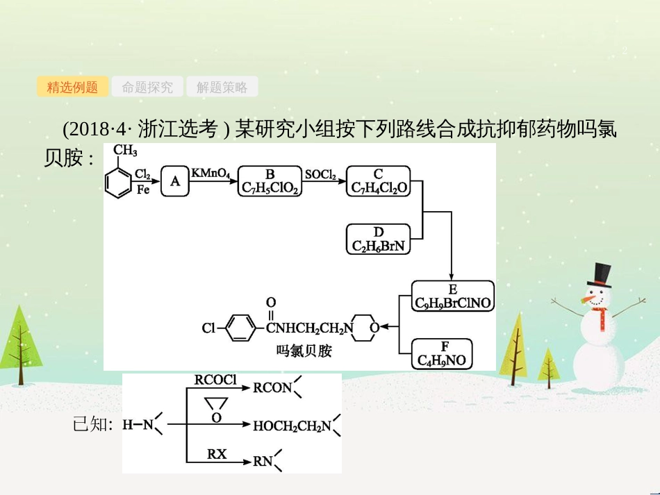 高考化学大二轮复习 第二部分 试题强化突破 25 有机推断(第26题)课件 (46)_第2页
