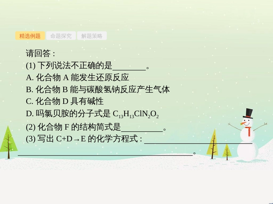高考化学大二轮复习 第二部分 试题强化突破 25 有机推断(第26题)课件 (46)_第3页