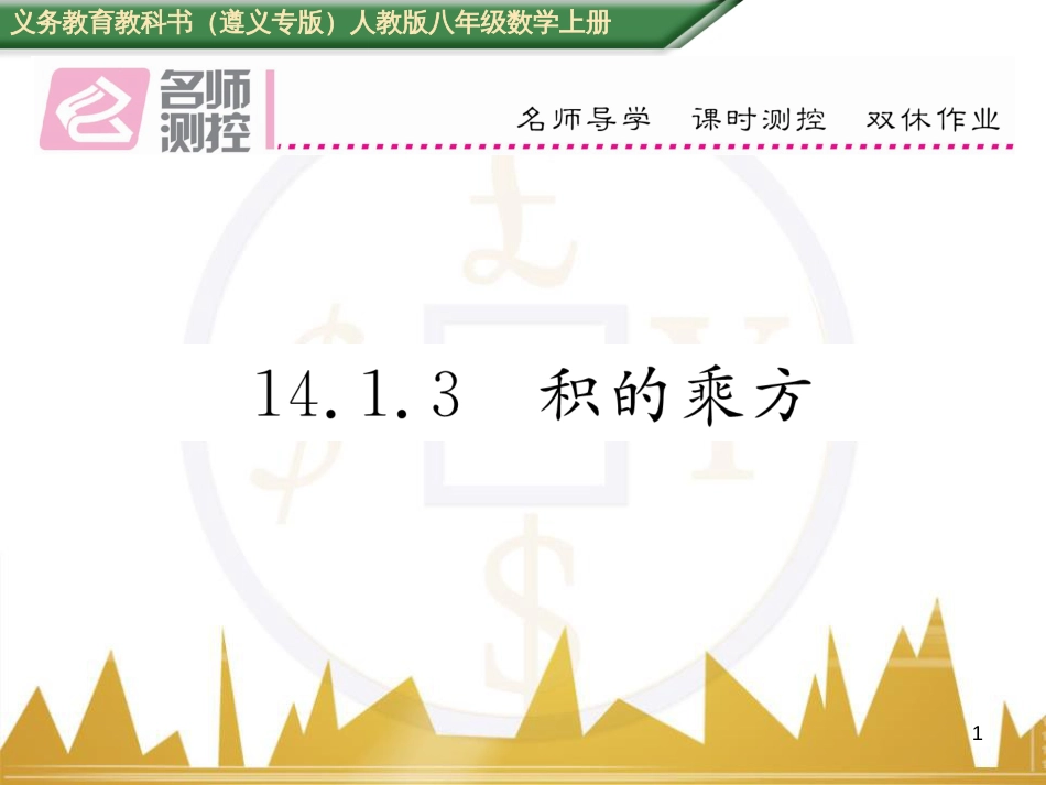八年级数学上册 第十一章 三角形重难点分类突破课件 （新版）新人教版 (27)_第1页