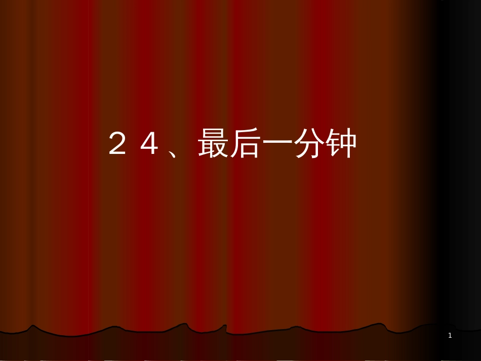 一年级科学上册 第16课 我的削笔刀课件1 青岛版六三制 (1022)_第1页