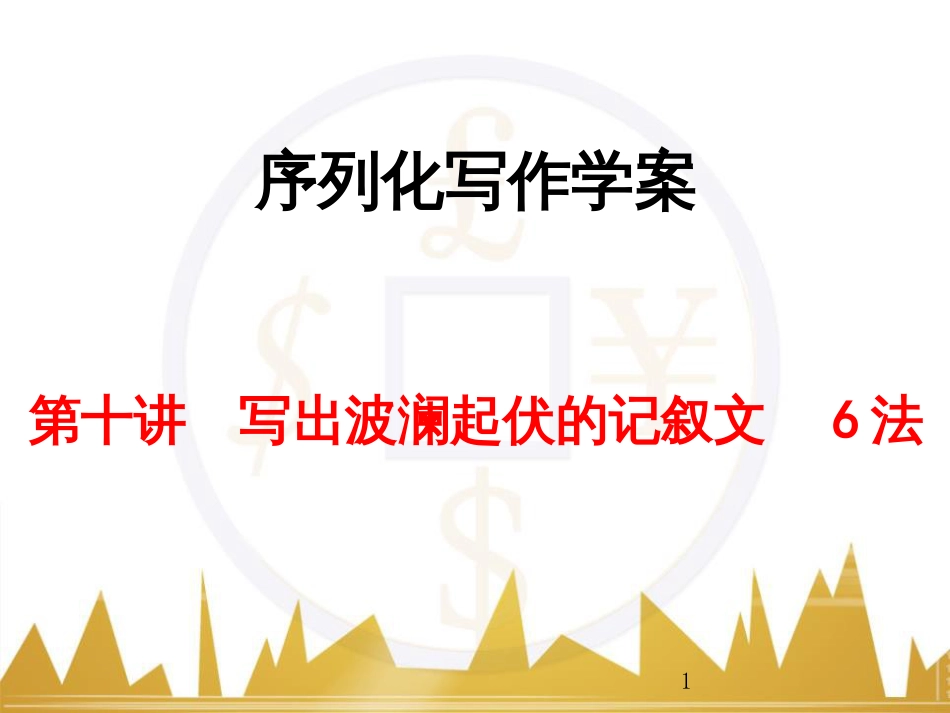 高考语文一轮复习 语言文字运用 正确使用成语（一）课件 新人教版 (35)_第1页