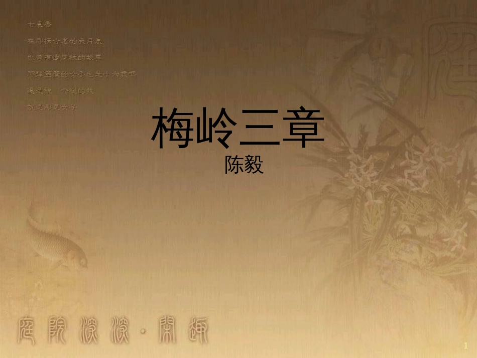 七年级语文下册 第三单元《梅岭三章》课件1 北师大版_第1页