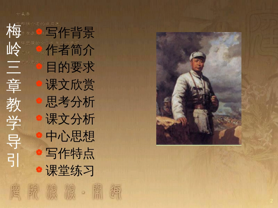 七年级语文下册 第三单元《梅岭三章》课件1 北师大版_第2页