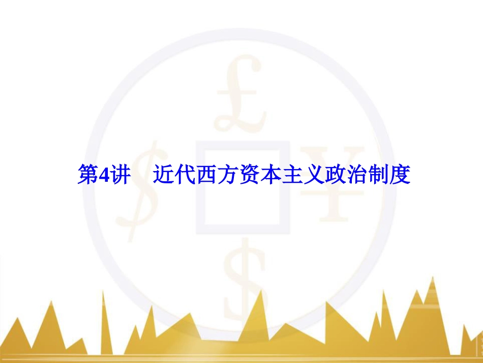 高考历史一轮总复习 专题总结6 人类科技智慧与文艺才华的璀璨成果课件 (6)_第1页