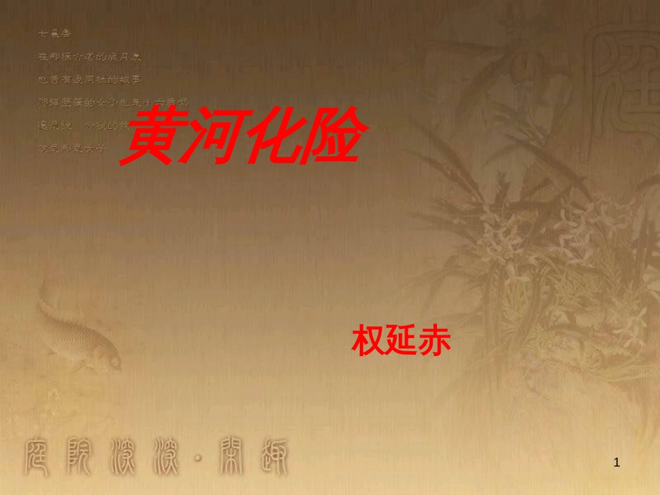 七年级语文下册 第9课《黄河化险》课件4 北师大版_第1页