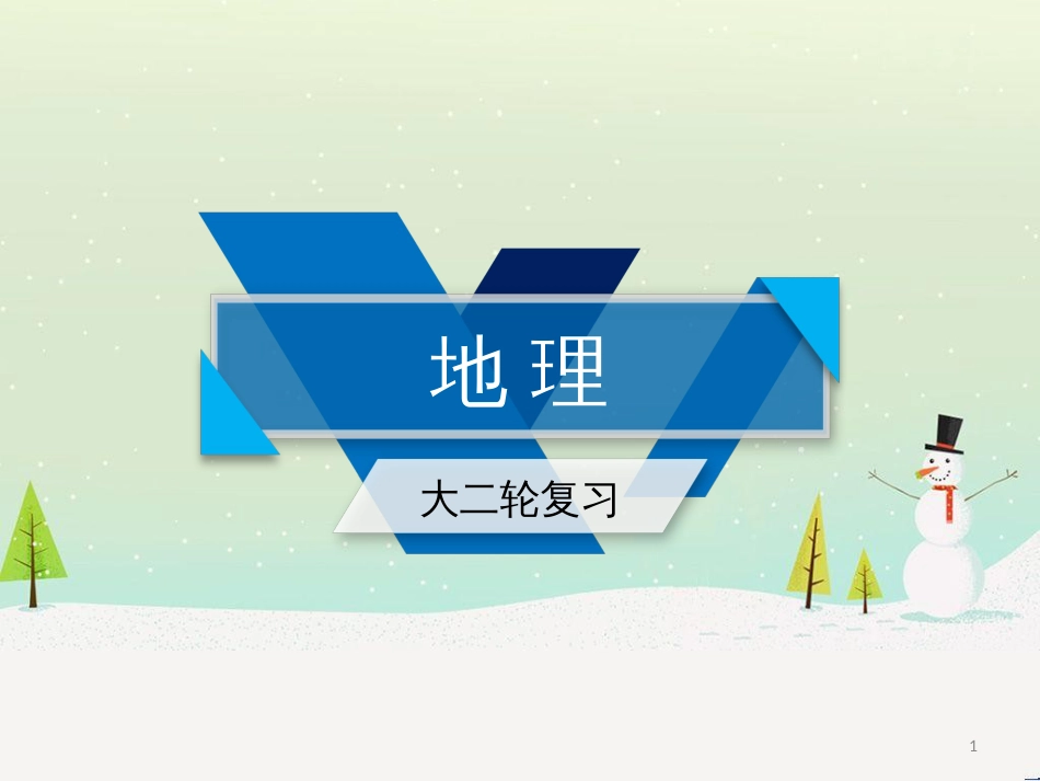 高考地理二轮总复习 微专题1 地理位置课件 (891)_第1页