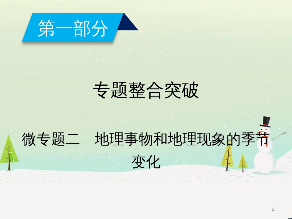 高考地理二轮总复习 微专题1 地理位置课件 (891)_第2页