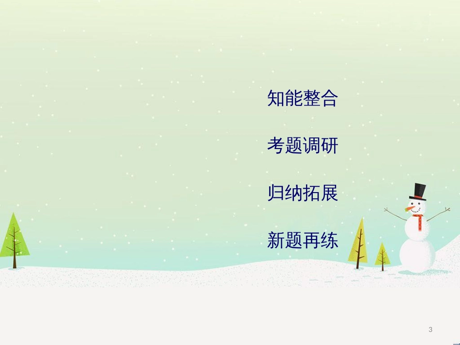 高考地理二轮总复习 微专题1 地理位置课件 (891)_第3页