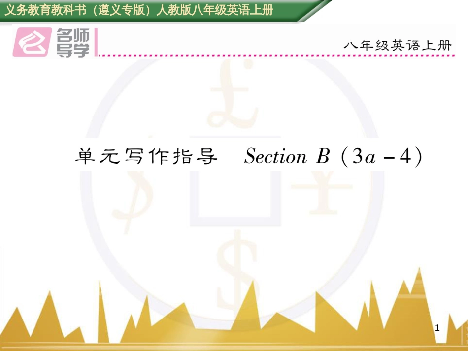 八年级英语上册 期中达标测试卷课件 （新版）人教新目标版 (63)_第1页