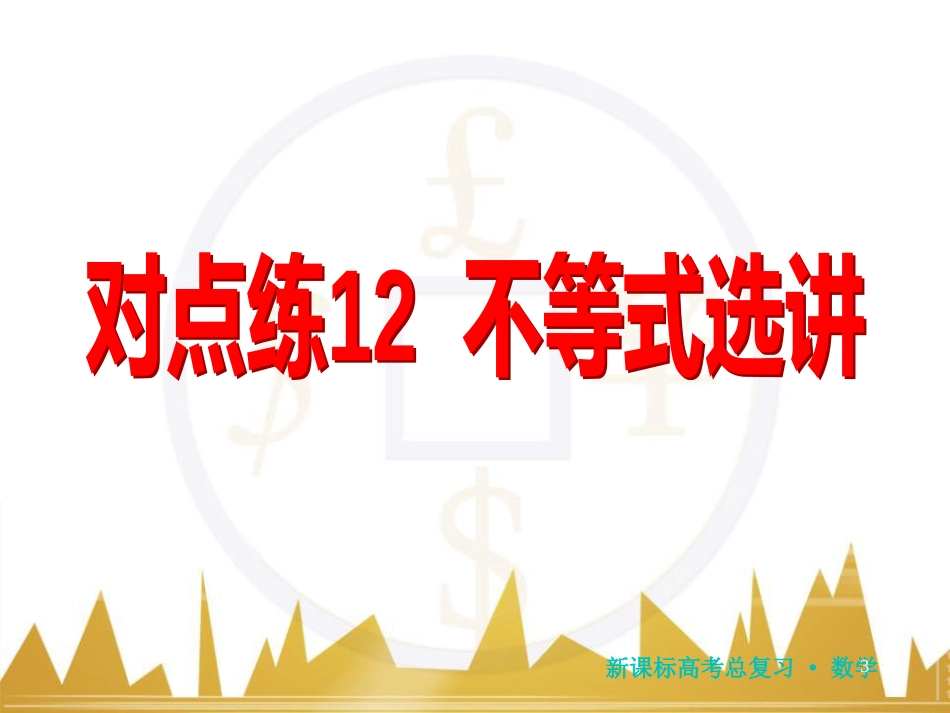 高三化学一轮总复习 有机化学基础（第4课时）高分子化合物与有机合成课件（选修5） (136)_第3页
