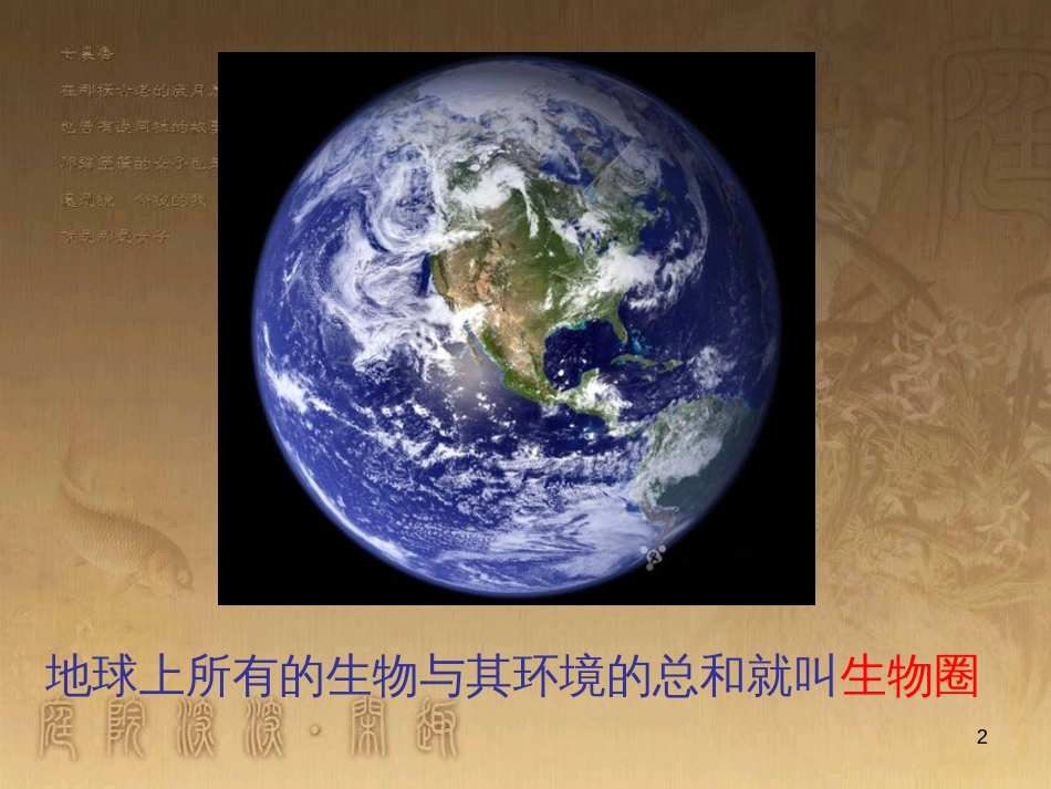 七年级生物上册 第一单元 第二章 第一节 生物与环境关系课件1 （新版）新人教版_第2页