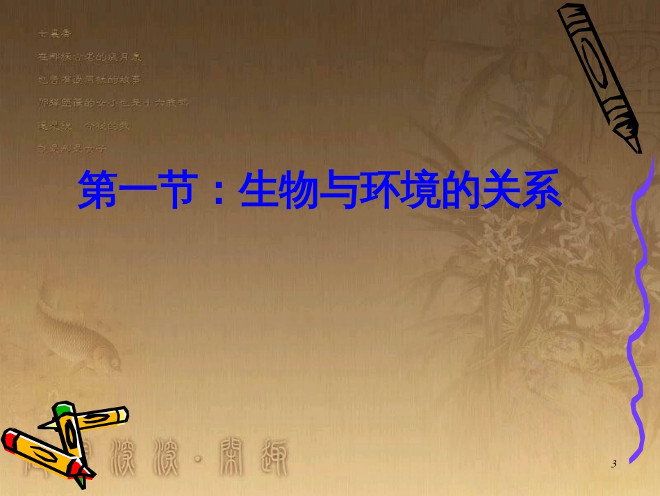 七年级生物上册 第一单元 第二章 第一节 生物与环境关系课件1 （新版）新人教版_第3页