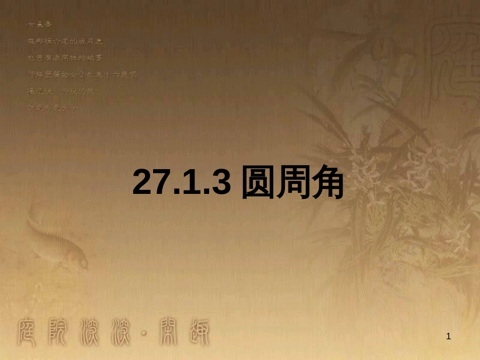 九年级数学下册 27.1.3 圆周角课件2 （新版）华东师大版_第1页