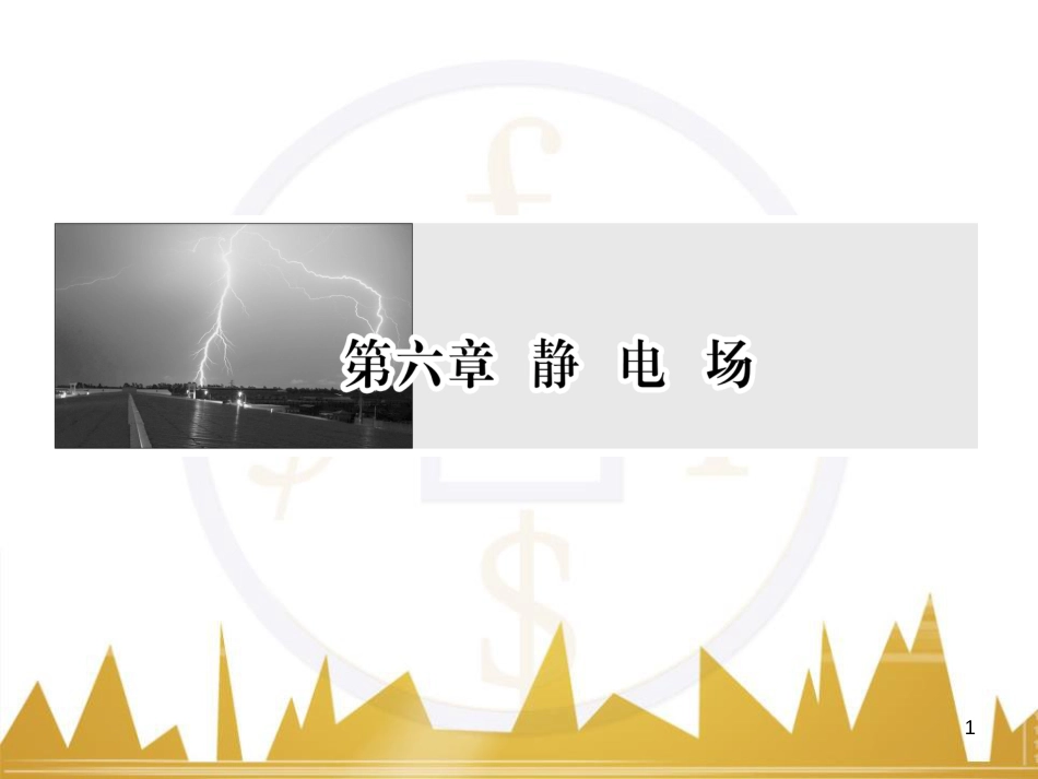 高考物理一轮复习 专题一 力与直线运动课件 (182)_第1页