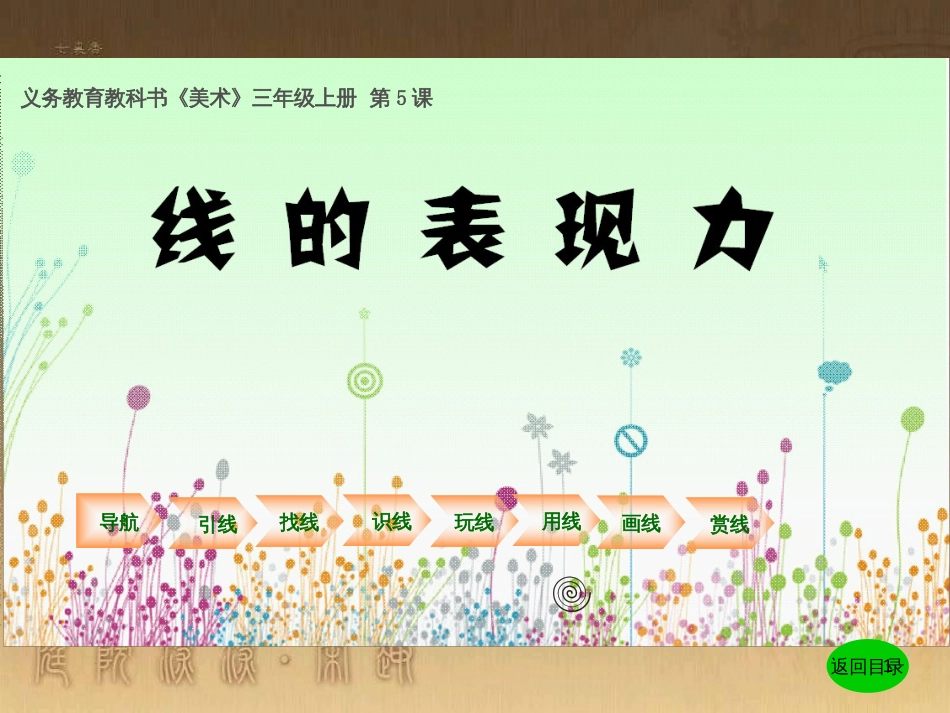 三年级美术上册 第5课 线的表现力课件3 湘美版_第1页