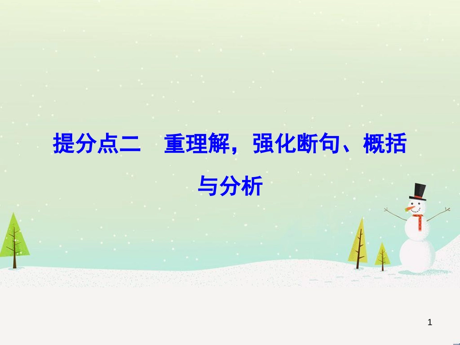 高考数学二轮复习 第一部分 数学方法、思想指导 第1讲 选择题、填空题的解法课件 理 (327)_第1页