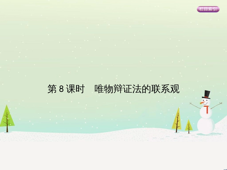 高考政治一轮复习 第二单元 探索世界与追求真理（第3课时）世界的本质课件（必修4） (28)_第1页
