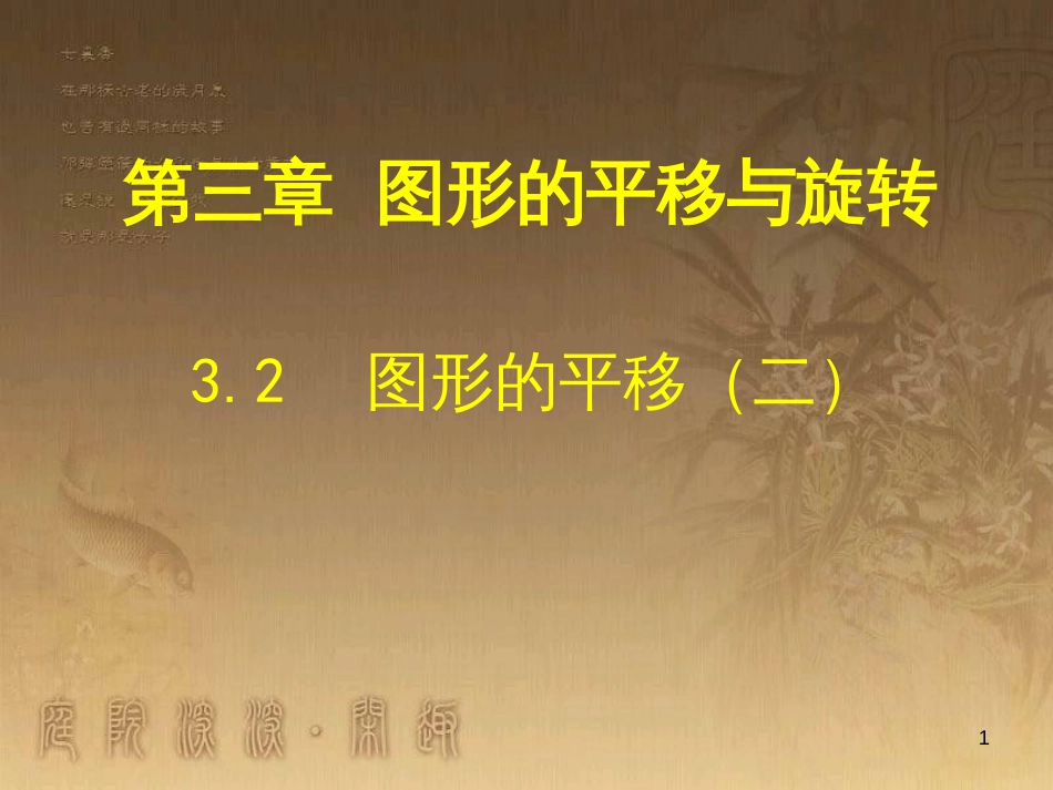 八年级数学下册 6 平行四边形回顾与思考课件 （新版）北师大版 (21)_第1页