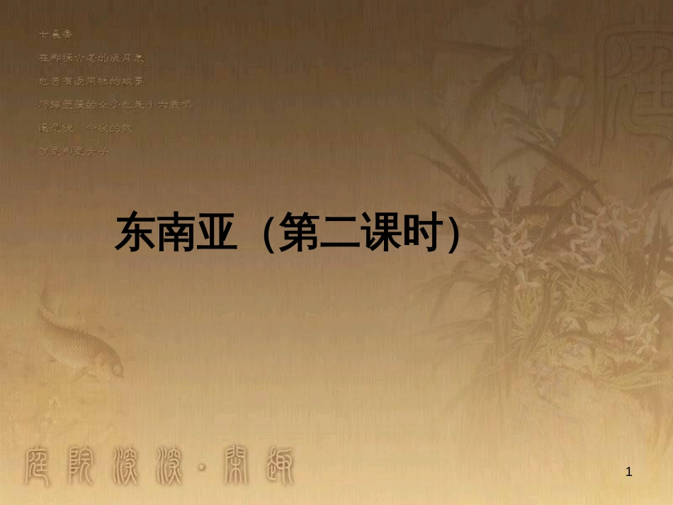 七年级地理下册 第七章 第二节 东南亚（第2课时）课件 （新版）新人教版_第1页