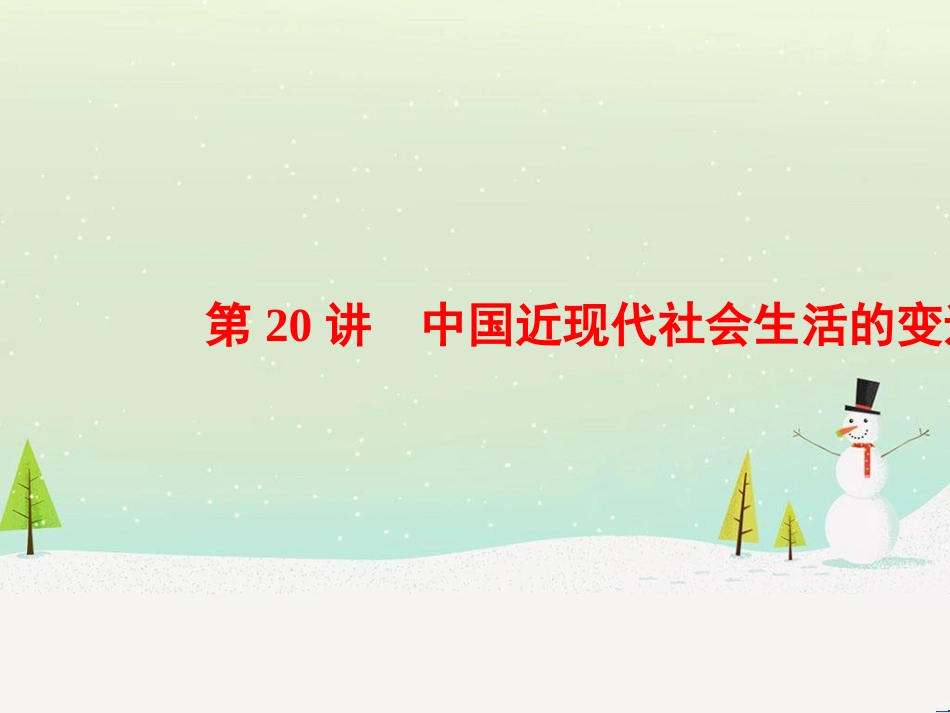 高考历史一轮总复习 高考讲座（二）经济发展历程高考第Ⅱ卷非选择题突破课件 (41)_第1页