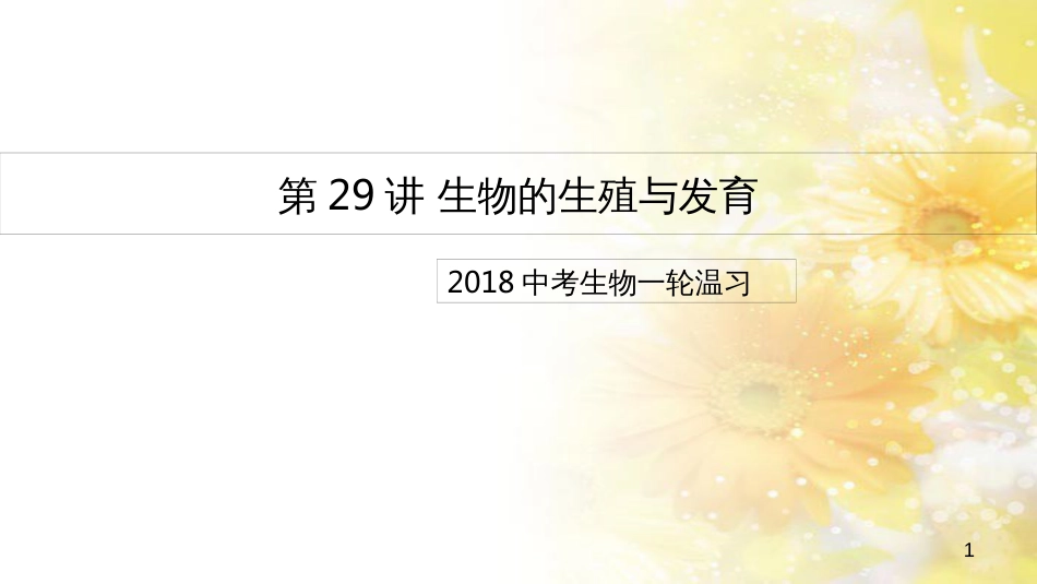 中考生物一轮复习 真菌课件 (31)_第1页