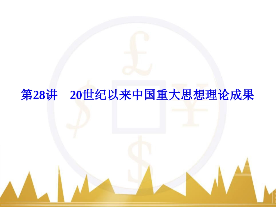 高考历史一轮总复习 专题总结6 人类科技智慧与文艺才华的璀璨成果课件 (41)_第1页
