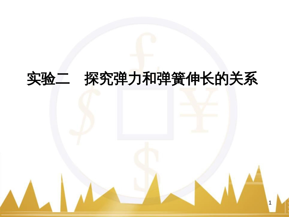 高考语文复习 作文技法点拨 4 议论文论证方法课件 (141)_第1页