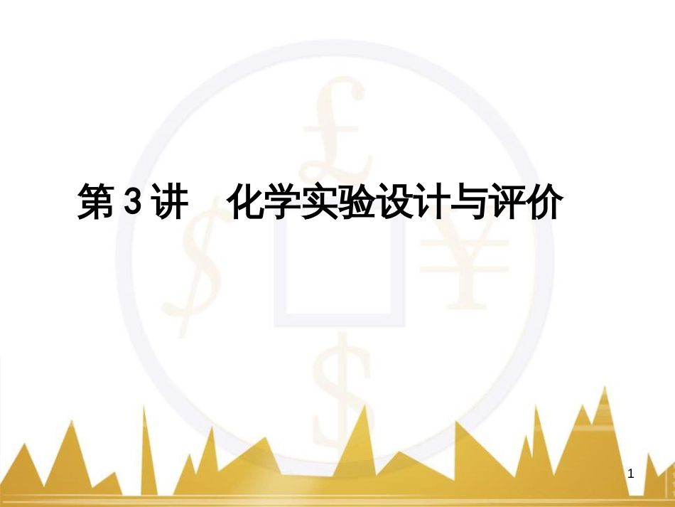 高考语文复习 作文技法点拨 4 议论文论证方法课件 (83)_第1页