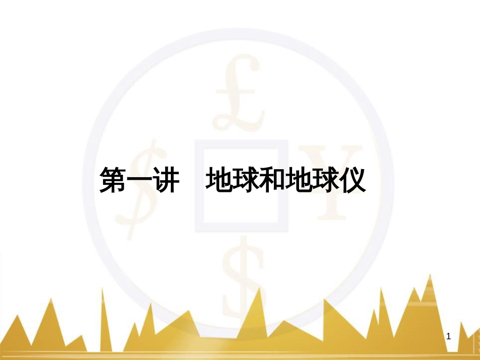 高三化学一轮总复习 有机化学基础（第4课时）高分子化合物与有机合成课件（选修5） (309)_第1页