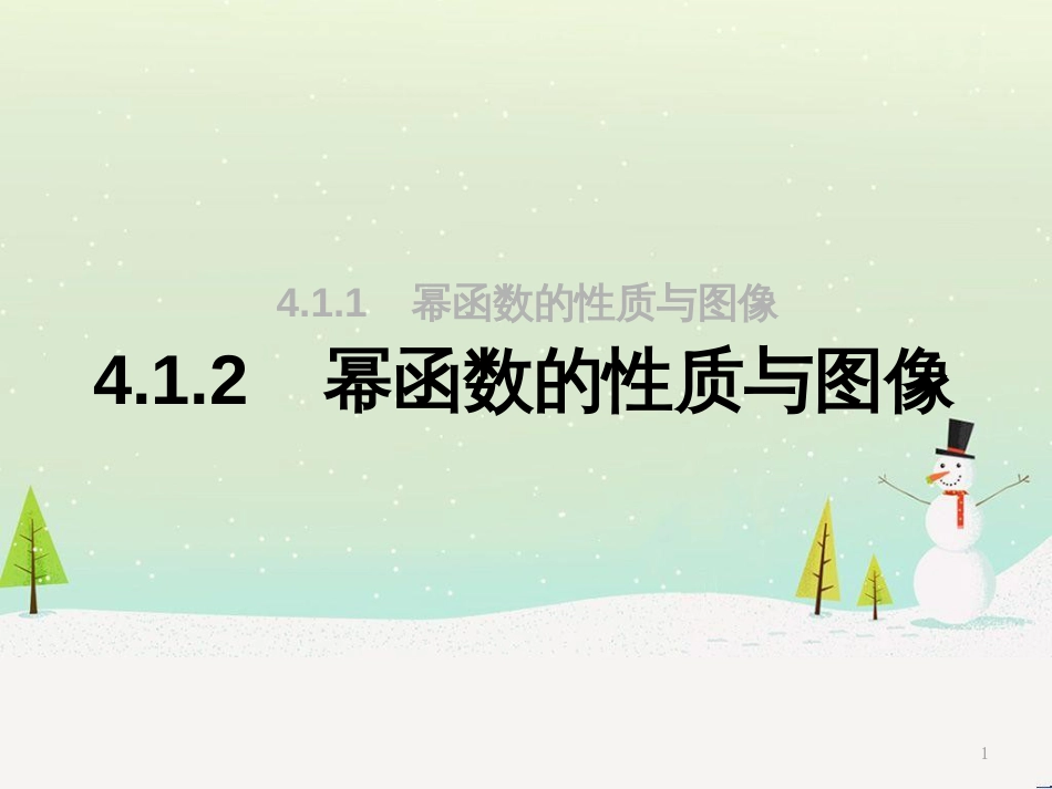 高一数学上册 第4章 幂函数、指数函数和对数函数 4.1 幂函数的性质与图像2课件 沪教版_第1页