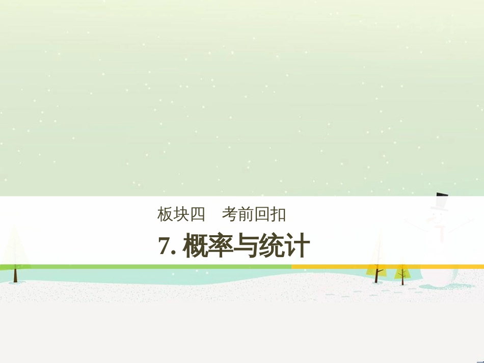 高考数学二轮复习 考前回扣1 集合与常用逻辑用语课件 (58)_第1页