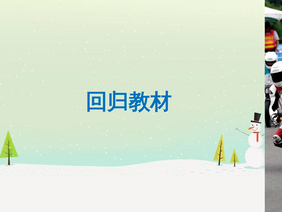 高考数学二轮复习 考前回扣1 集合与常用逻辑用语课件 (58)_第3页