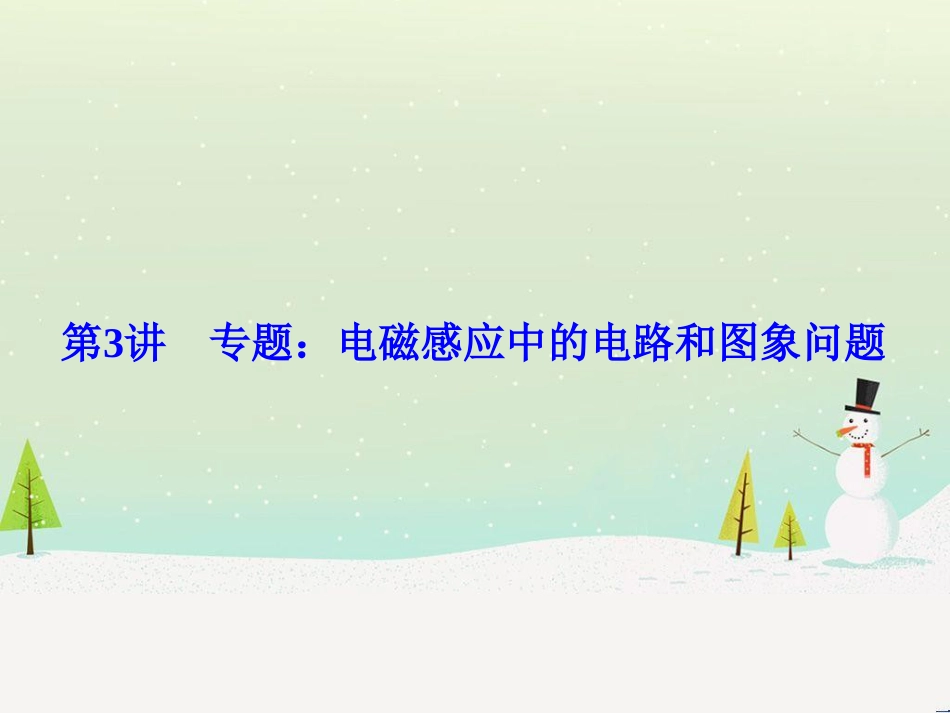 高考物理一轮总复习 第八章 磁场 第1讲 磁场 磁场对电流的作用课件（选修3-1） (61)_第1页