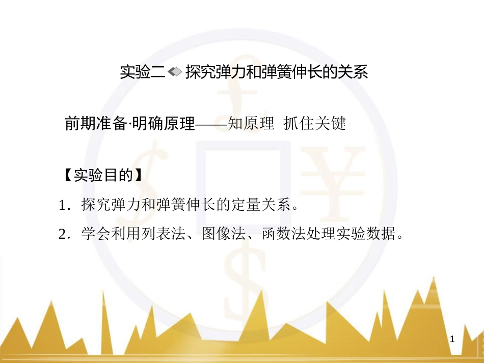 高考物理一轮复习 专题一 力与直线运动课件 (176)_第1页